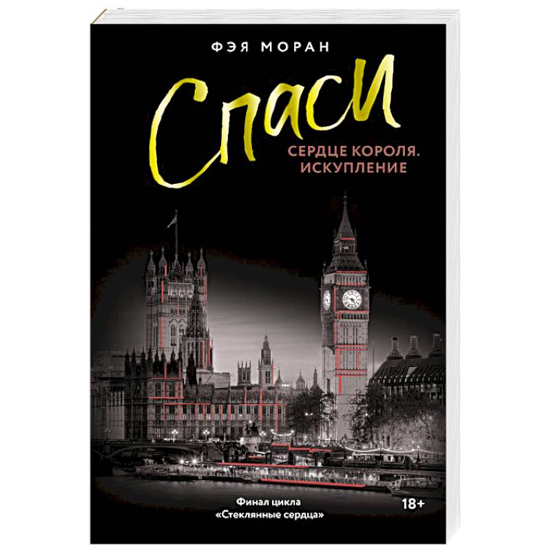 Фото Спаси сердце короля. Искупление