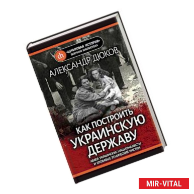 Фото Как построить украинскую державу. Абвер, украинские националисты и кровавые этнические чистки