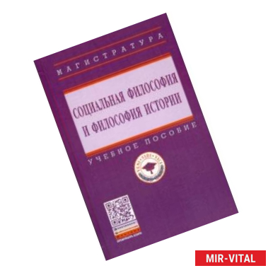 Фото Социальная философия и философия истории. Учебное пособие