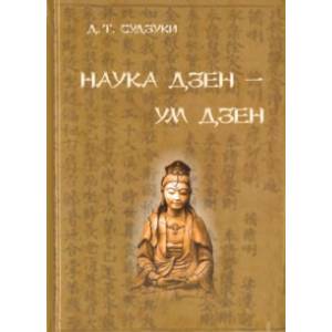 Фото Наука Дзен - ум Дзен