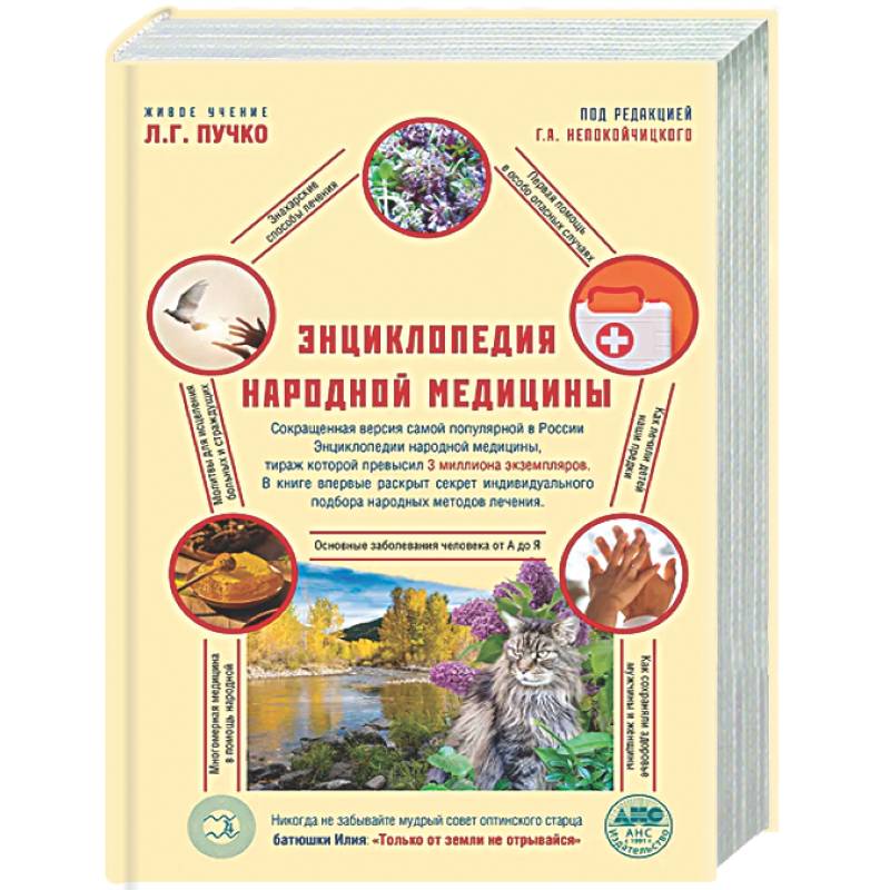 Фото Энциклопедия народной медицины