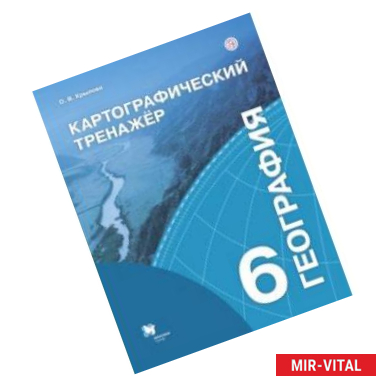 Фото География. 6 класс. Картографический тренажёр. Рабочая тетрадь