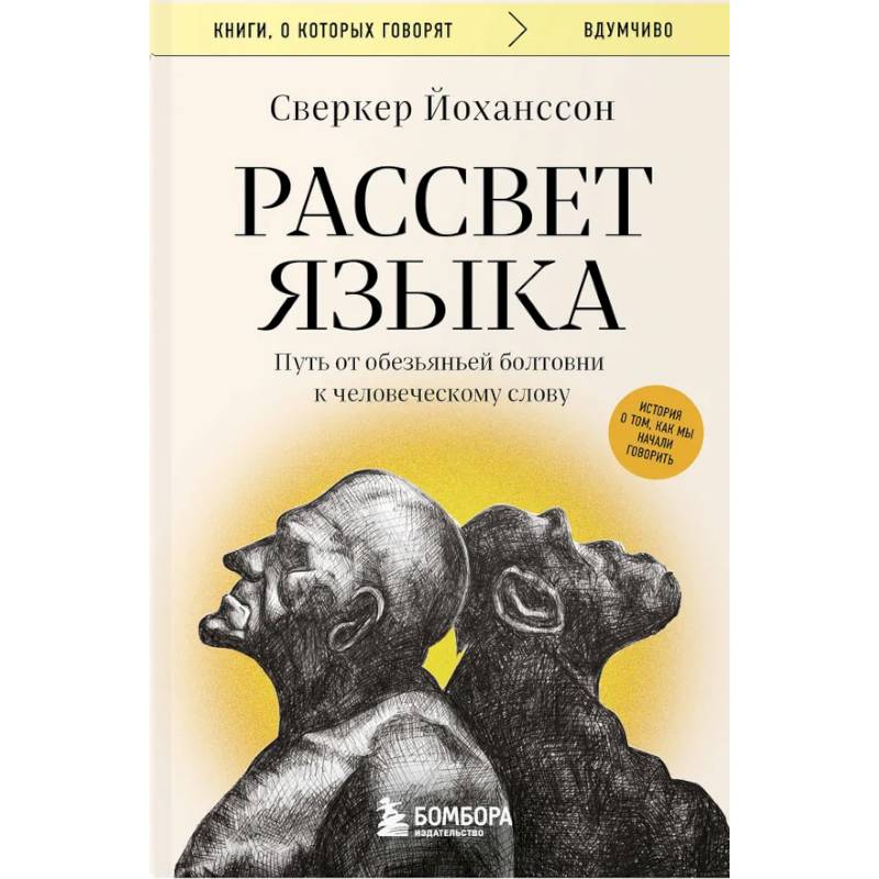 Фото Рассвет языка. Путь от обезьяньей болтовни к человеческому слову: история о том, как мы начали говорить
