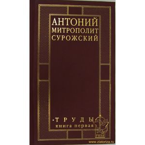 Фото Митрополит Сурожский Антоний. Труды. Книга 1