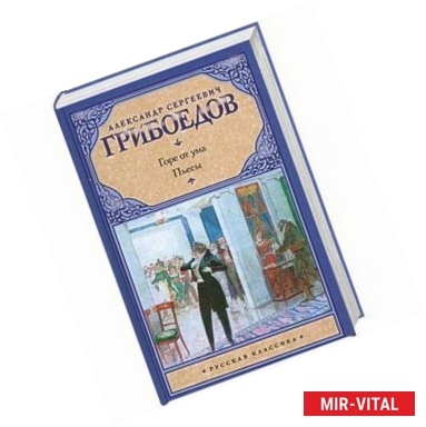 Фото Горе от ума