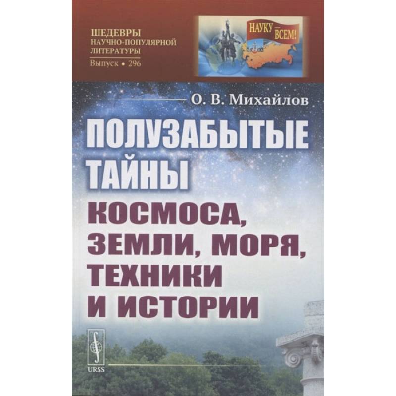 Фото Полузабытые тайны Космоса, Земли, Моря, Техники и Истории. Михайлов О.В.