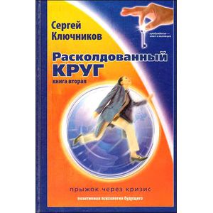 Фото Расколдованный круг. Прыжок через кризис. Книга 2