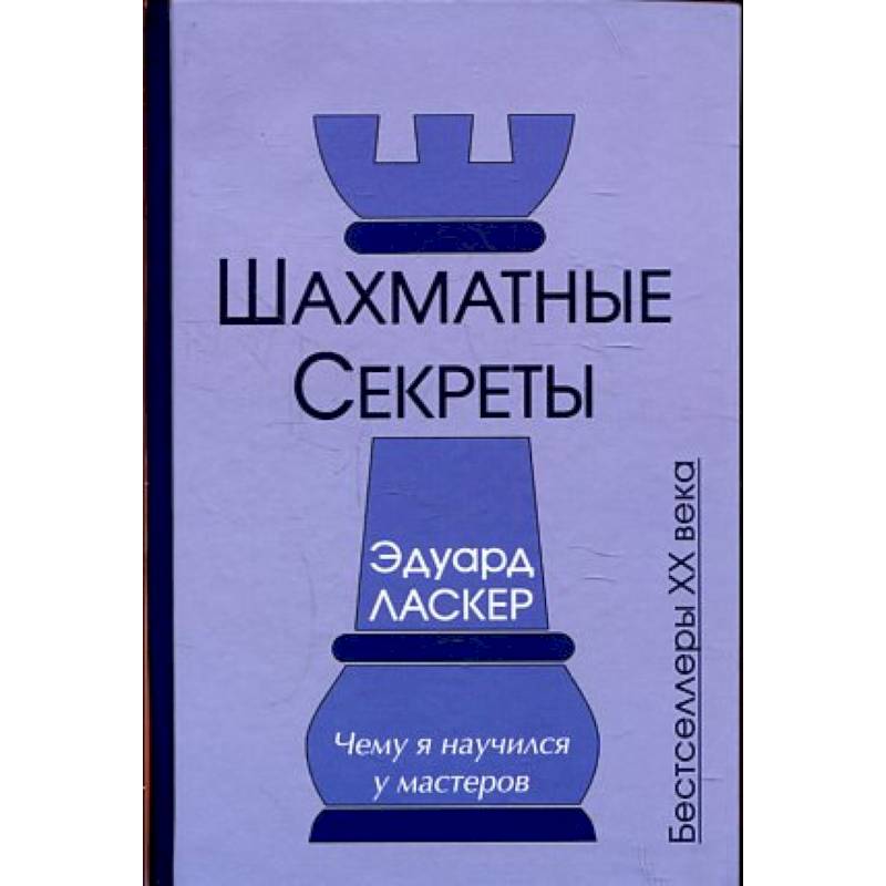 Фото Шахматные секреты. Чему я научился у мастеров