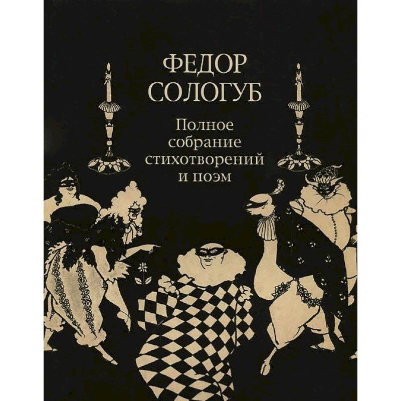 Фото Полное собрание стихотворений и поэм в 3-х томах. Том 2. Книга 2. Стихотворения и поэмы 1900-1913