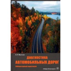 Фото Диагностика автомобильных дорог. Лабораторный практикум