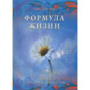 Фото Формула жизни. Секреты здоровья и долголетия