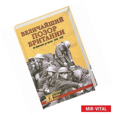 Фото Величайший позор Британии. От Дюнкерка до Крита. 1940-1941