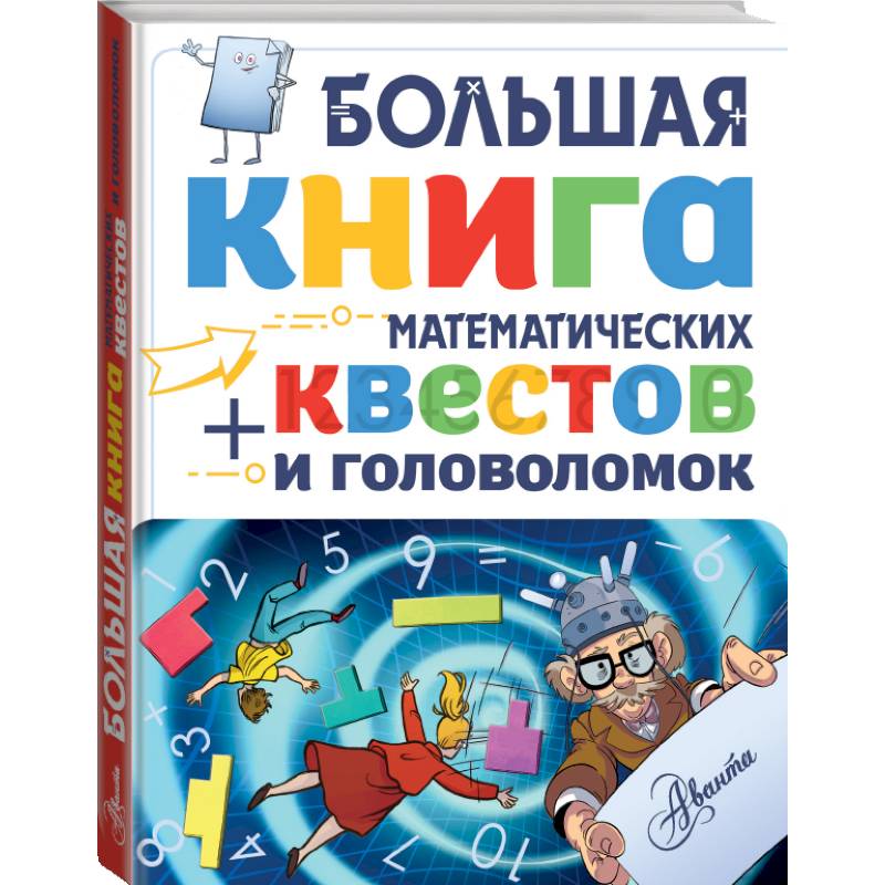 Фото Большая книга математических квестов и головоломок