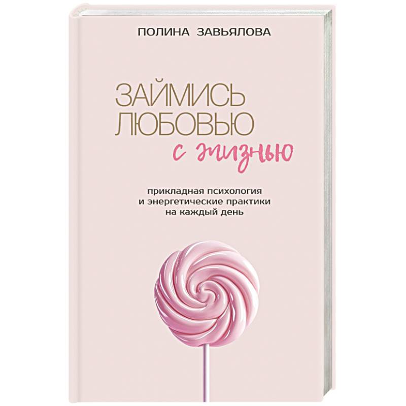 Фото Займись любовью с жизнью. Прикладная психология и энергетические практики на каждый день