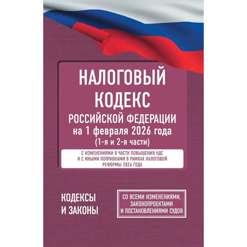 Фото Налоговый кодекс Российской Федерации на 1 февраля 2026 года (1-я и 2-я части). Со всеми изменениями, законопроектами и постановлениями судов