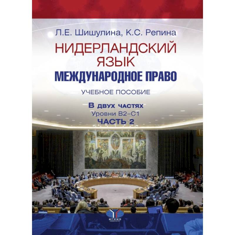 Фото Нидерландский язык. Международное право. Учебное пособие. В двух частях. Уровни В2–С1. Часть 2.