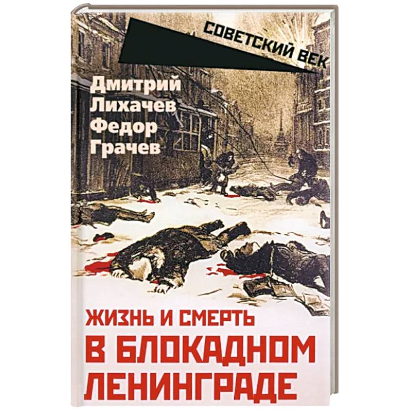 Фото Жизнь и смерть в блокадном Ленинграде