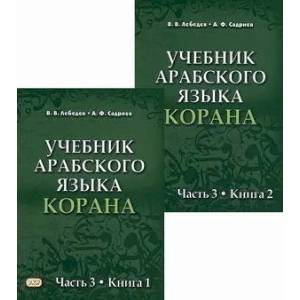 Фото Учебник арабского языка Корана. Часть 3. В двух книгах.