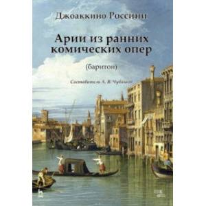 Фото Арии из ранних комических опер (баритон). Ноты