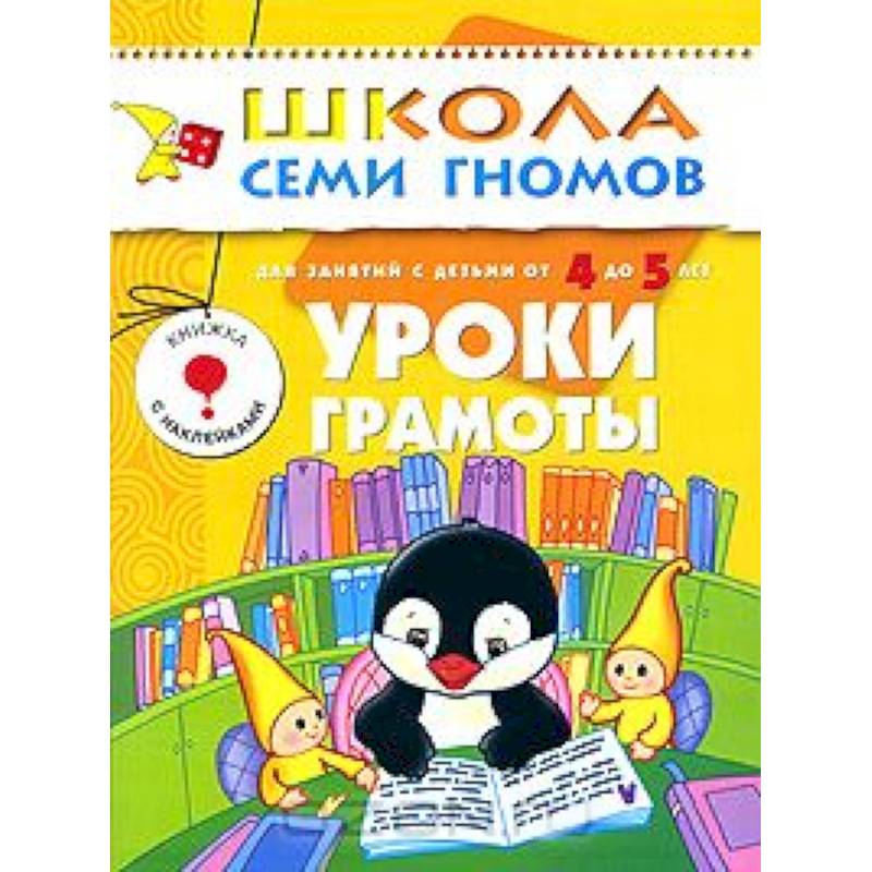 Фото Уроки грамоты. Для занятий с детьми от 4 до 5 лет
