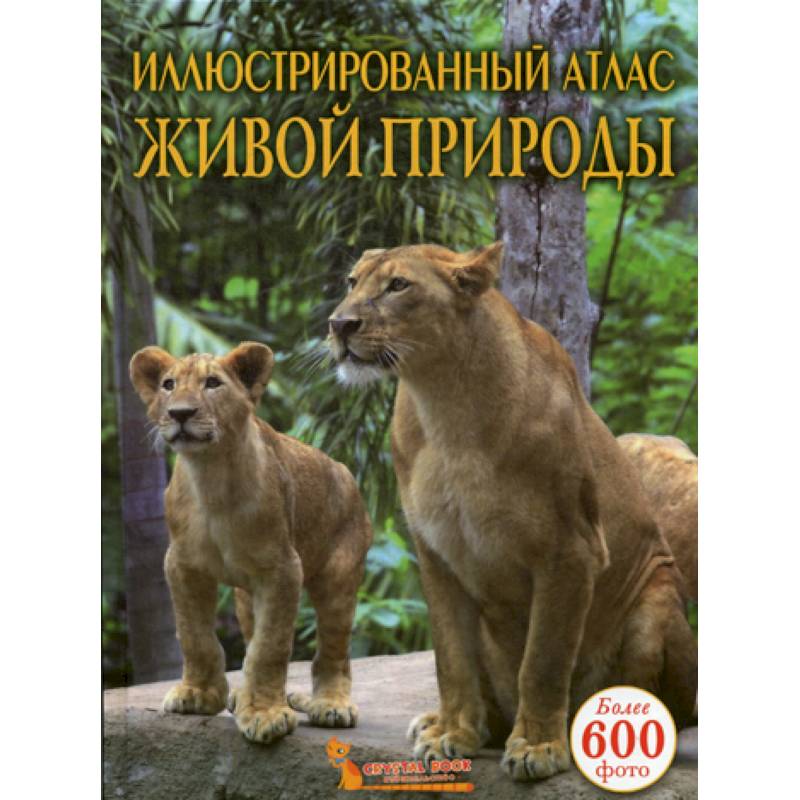 Фото Иллюстрированный атлас живой природы