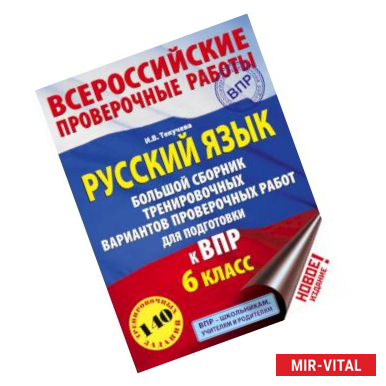 Фото Русский язык. Большой сборник тренировочных вариантов проверочных работ для подготовки к ВПР. 6 класс