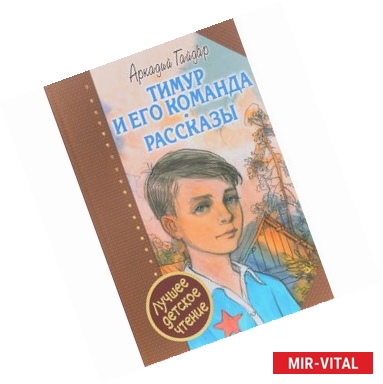 Фото Тимур и его команда. Рассказы
