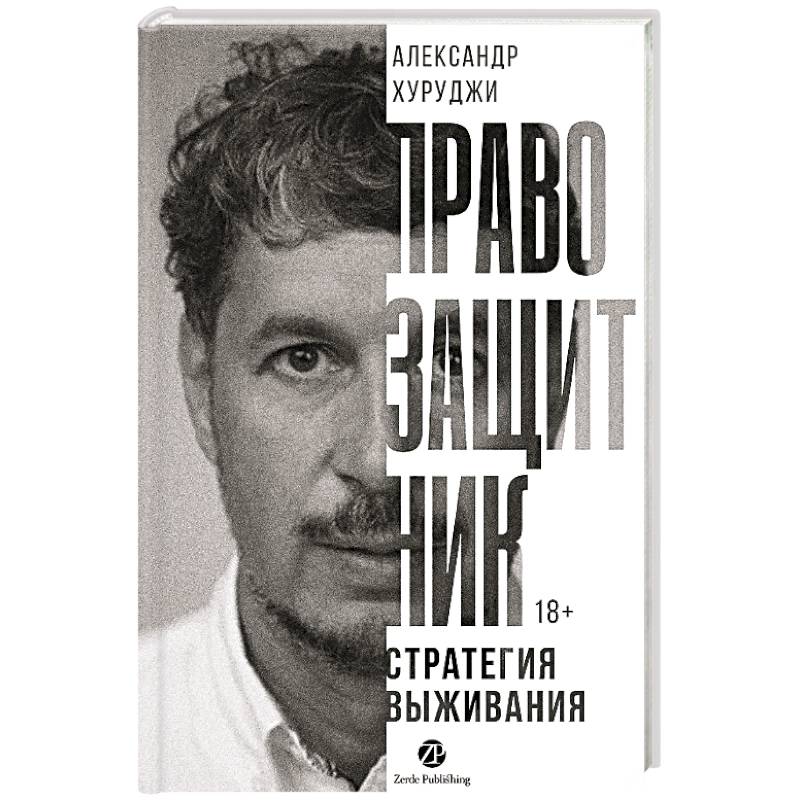 Фото Правозащитник, или Стратегия выживания