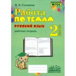 Фото Русский язык. 2 класс. Работа по темам. Рабочая тетрадь. ФГОС