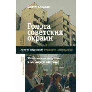 Фото Голоса советских окраин. Жизнь южных мигрантов в Ленинграде и Москве