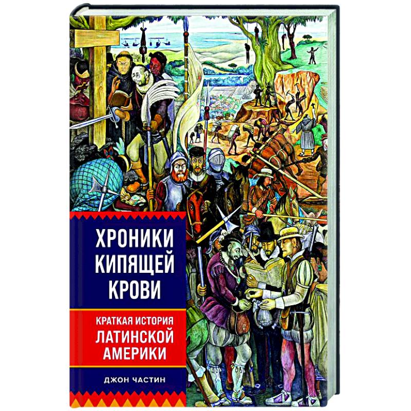 Фото Хроники кипящей крови. Краткая история Латинской Америки