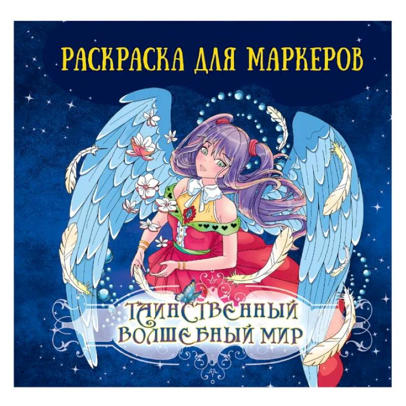 Фото Таинственный волшебный мир