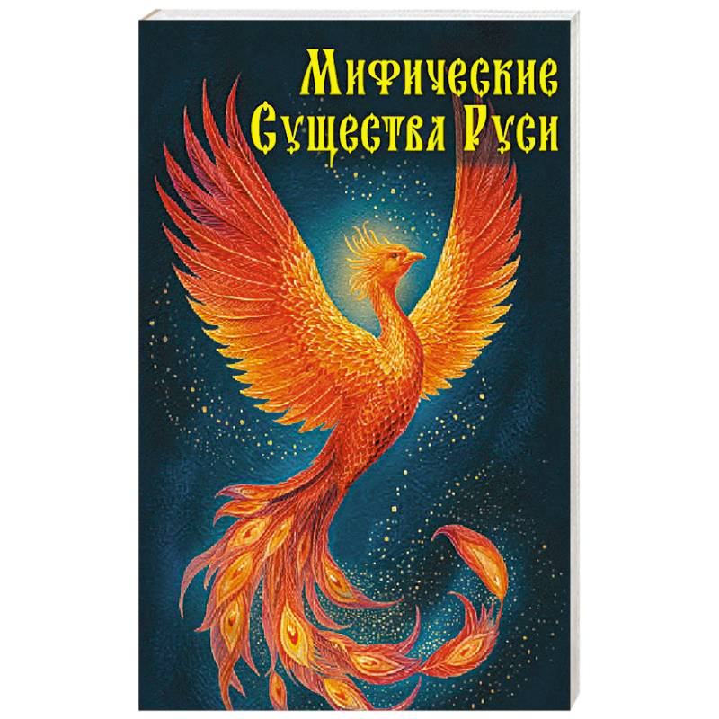 Фото Мифические существа Руси