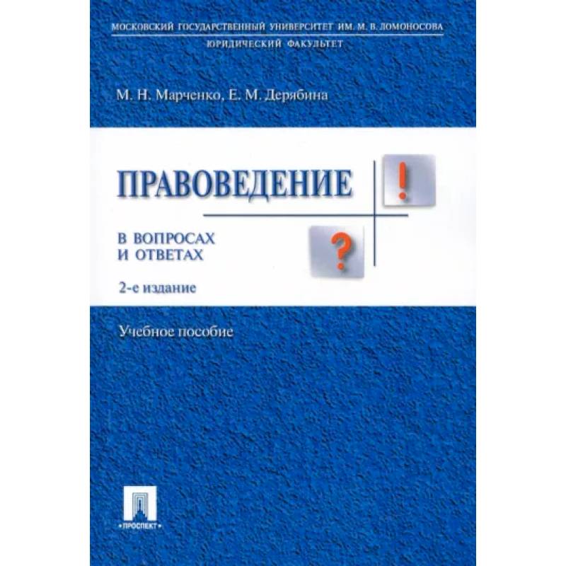 Фото Правоведение в вопросах и ответах. Учебное пособие