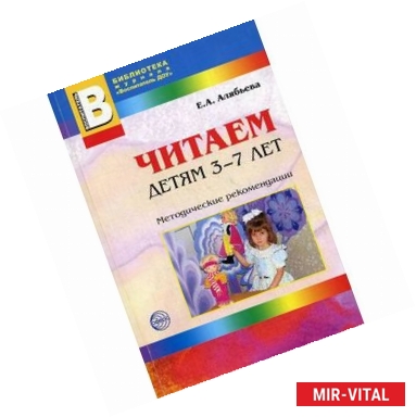 Фото Читаем детям 3-7 лет. Методические рекомендации.