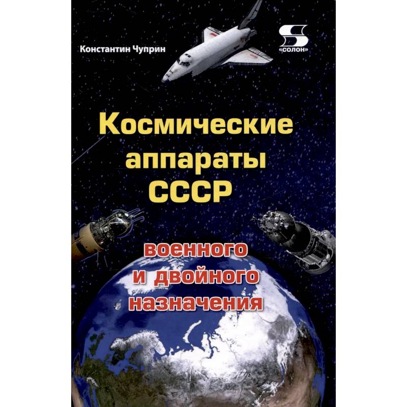Фото Космические аппараты СССР военного и двойного назначения. Краткий справочник