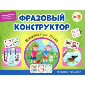 Фото Фразовый конструктор. Времена года. Весна. Речевой тренажер