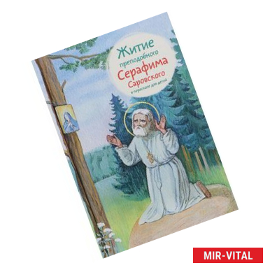 Фото Житие преподобного Серафима Саровского в пересказе для детей