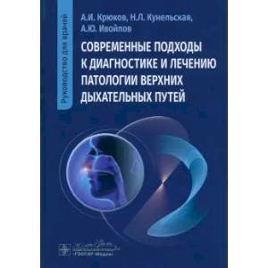 Фото Современные подходы к диагностике и лечению патологии верхних дыхательных путей: руководство для врачей