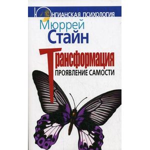 Фото Трансформация. Проявление самости