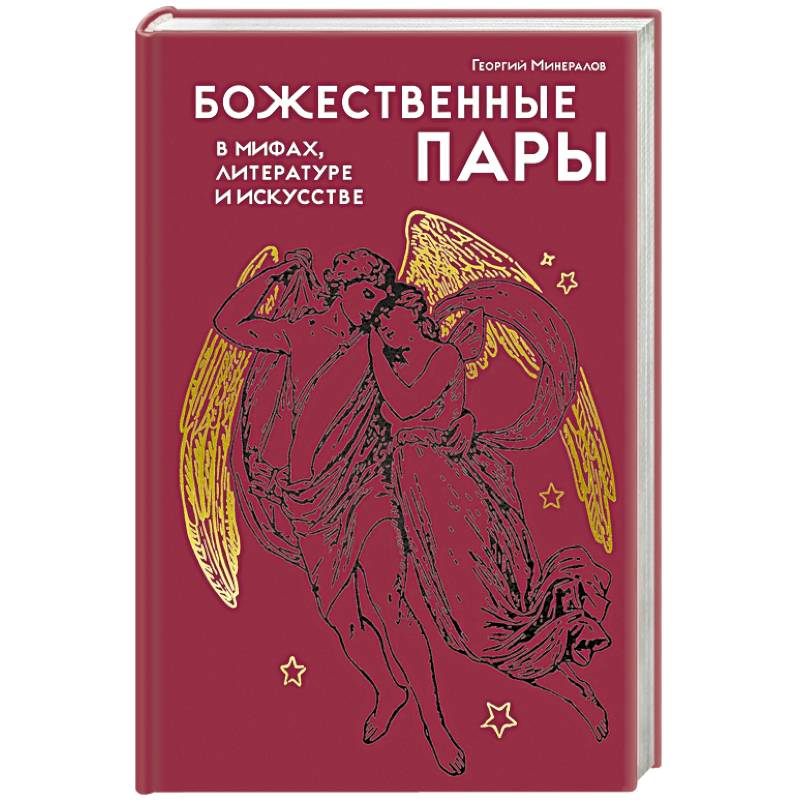Фото Божественные пары:в мифах,литературе и искусстве
