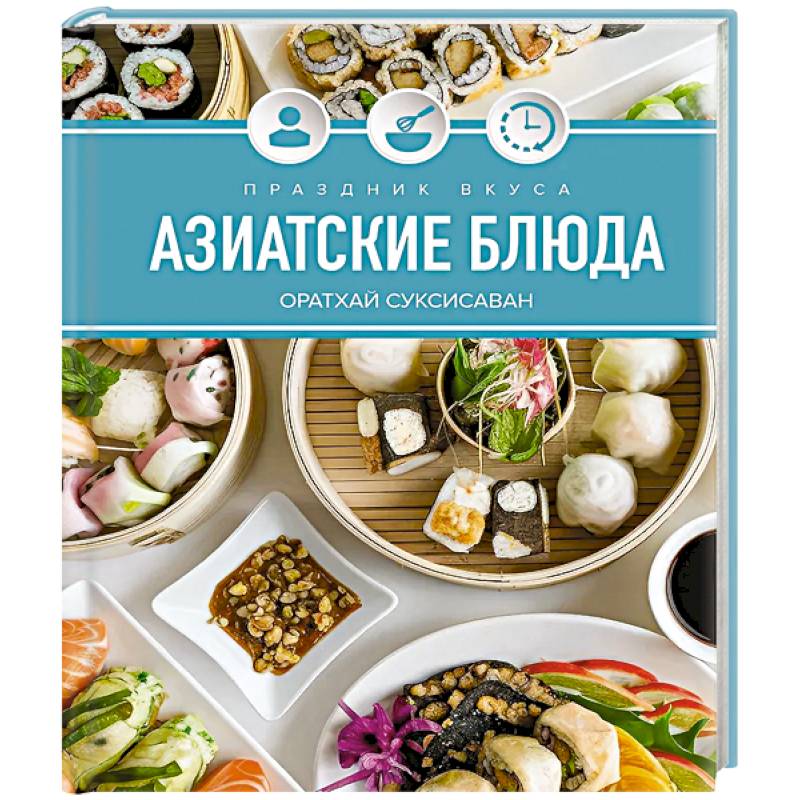 Фото Праздник вкуса. Азиатские блюда