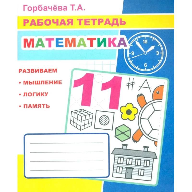 Фото Математика: Рабочая тетрадь