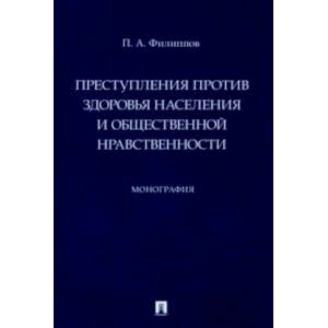 Фото Преступления против здоровья населения и общественной нравственности. Монография