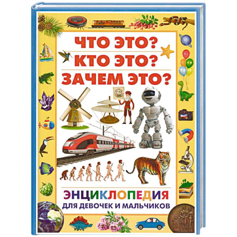 Фото Энциклопедия для девочек и мальчиков. Что это? Кто это? Зачем это?