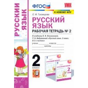 Фото Русский язык. 2 класс. Рабочая тетрадь. К учебнику Л.Ф. Климановой. В 2-х частях. Часть 2