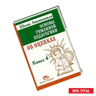 Фото Основы гуманной педагогики. Книга 4. Об оценках