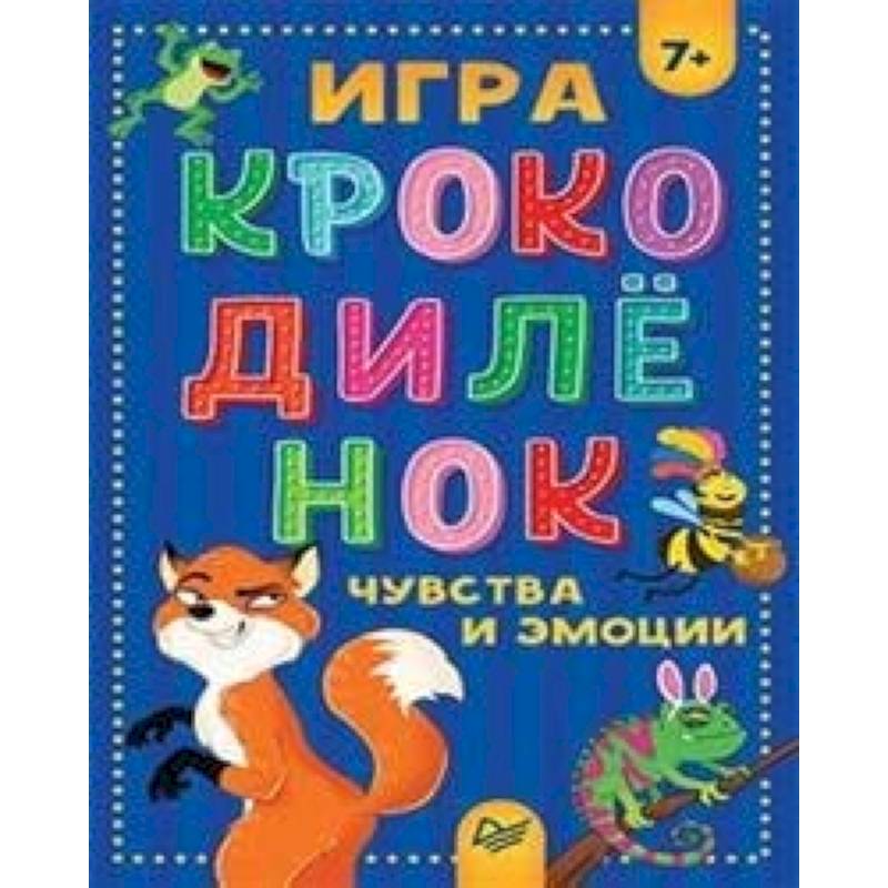 Фото Игра Крокодиленок.Чувства и эмоции