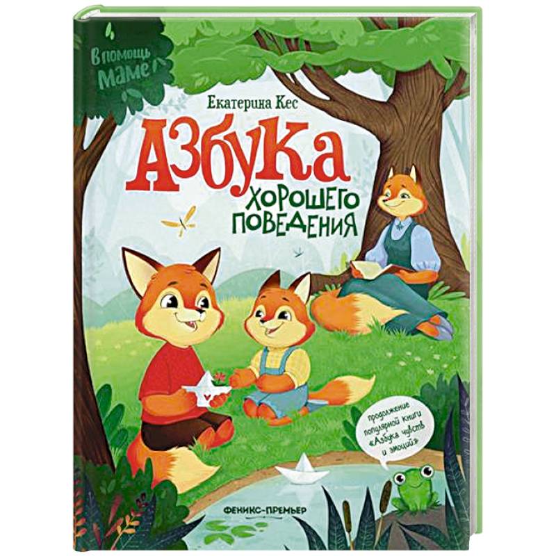 Фото Азбука хорошего поведения
