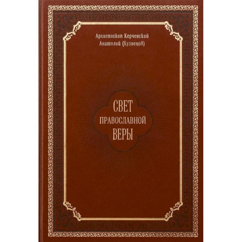 Фото Свет православной веры. Проповеди. Керченский Анатолий (Кузнецов), архиепископ